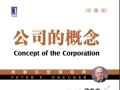 《公司的概念  珍藏版》中国经济管理大学 电子藏书