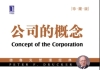 《公司的概念  珍藏版》中国经济管理大学 电子藏书