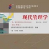 中国人民大学（自考）现代管理学（含：现代管理学自学考试大纲）PPT
