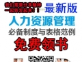 2019《人力资源管理必备制度与表格范例》直接编辑，拿来就用.精选60套人力资源制度