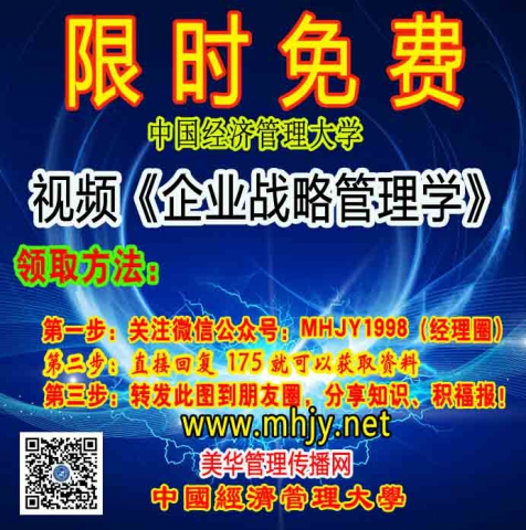 中国经济管理大学 ：《企业战略管理》精品课程.jpg