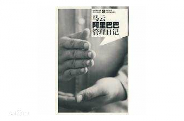 马云阿里巴巴管理日记.jpg