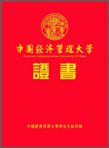 中国经济管理大学2021新版证书（已备案）.jpg