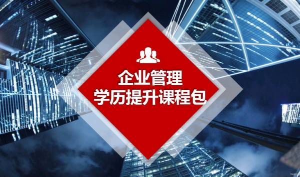 中国经济管理大学 企业管理学历提升.png