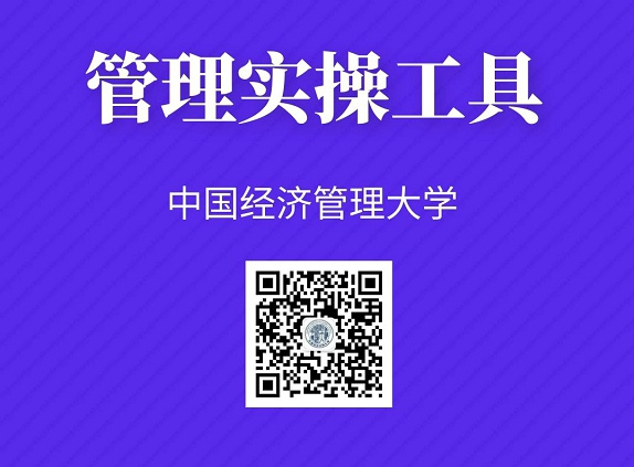 中国经济管理大学实操管理工具.jpg