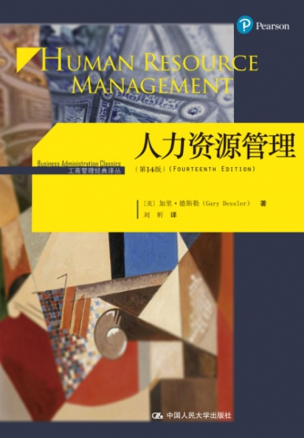 德斯勒《人力资源管理》第14版中国经济管理大学授课PPT.jpg