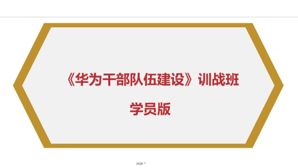 《学员版》华为干部队伍建设训战班(12)(1)_页面_01.jpg