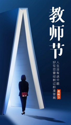 中国经济管理大学 教师节敬礼.jpg