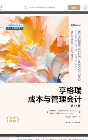 亨格瑞成本与管理会计（第17版）教师手册.jpeg