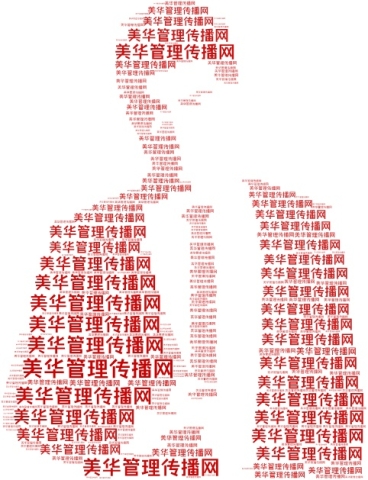 美华管理传播网 www.mhjy (1).jpg