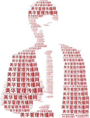 美华管理传播网 www.mhjy (1).jpg