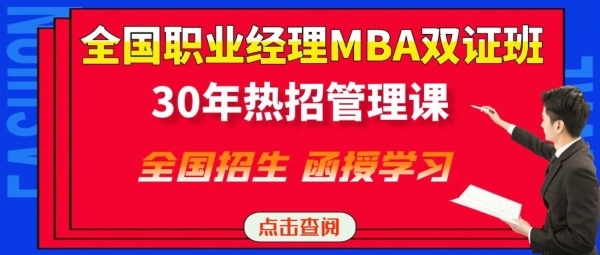 30年热招管理课 中国经济管理大学 美华管理传播网 (1).jpg