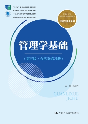 管理学基础（第五版·含活页练习册）（新编21世纪高等职业教育精品教材·经贸类通用系.jpg