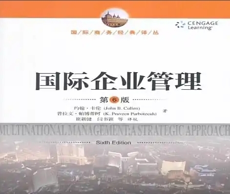 卡伦 国际企业管理第6版.jpeg