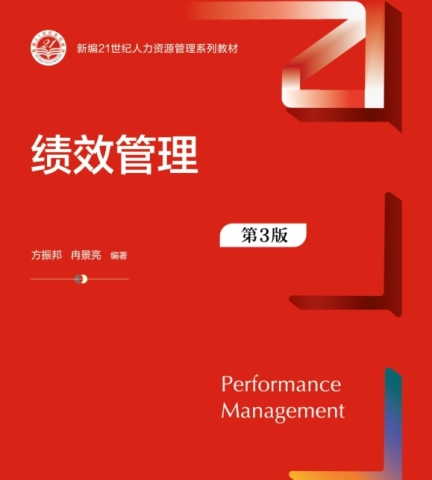 方振邦《绩效管理》第3版.jpeg