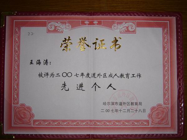 教委表彰王海涛《先进个人》.JPG