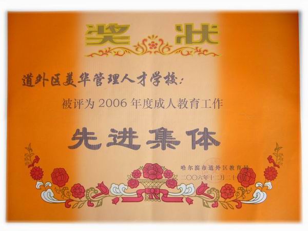 教委授予：《2006年度优秀成人教育学校》表彰证书.JPG