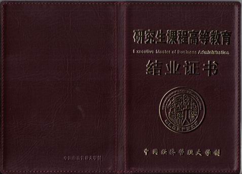 MBA结业证书封皮.jpg