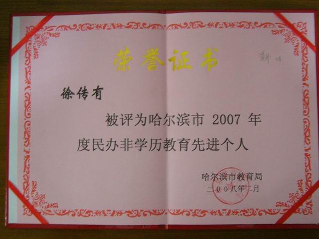 教委表彰徐传有《先进个人》.JPG