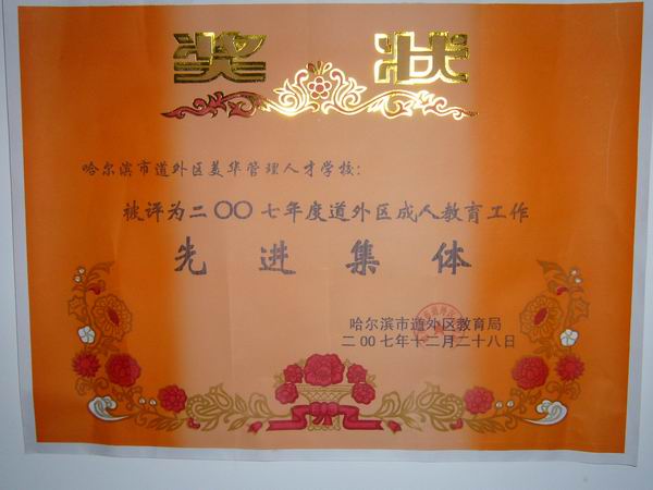教委授予2007年度先进办学单位证书.JPG