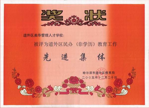 教委授予2005年度先进办学单位证书.jpg