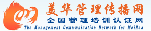 中国经济管理大学,美华管理传播网,美华管理人才学校,在线MBA公益培训平台（27年）