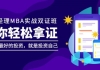 【重磅视频】《生产管理》硕士MBA研究生课程：免费学起来