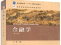 【教材下载】国家级教材《金融学》