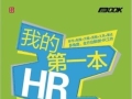 【教材下载】成为卓越人力资源经理《我的第一部HR入门书》高清PDF版