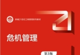 中国人民大学商学院刘刚教授《危机管理》教学大纲（全）【推荐教材】