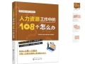 【重磅资料】新任《人力资源经理人》进阶之道--《人力资源工作中的108个怎么办》新...