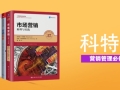 科特勒《市场营销》17版：中国经济管理大学授课笔记（全球营销教学标杆教材）33万...