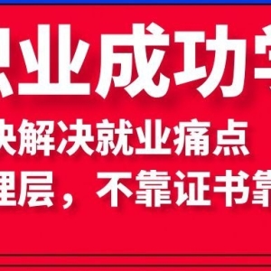 99元=《职业经理》职场成功学工商管理实战班|企业员工晋级管理者实操课 ... ... ...